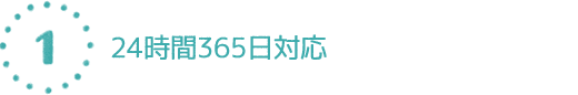 24時間365日対応