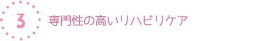理学療法士によるリハビリテーション