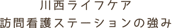 川西ライフケア訪問看護ステーションの特徴