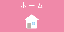 ホーム