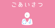 ごあいさつ