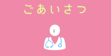 ごあいさつ
