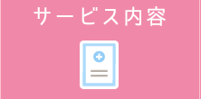 サービス内容
