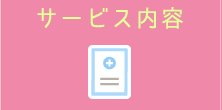 サービス内容