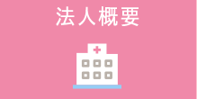 法人概要