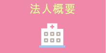 法人概要
