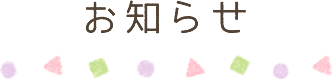 お知らせ
