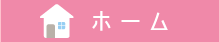 ホーム