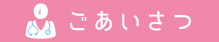 ごあいさつ