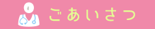 ごあいさつ