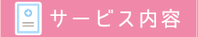 サービス内容