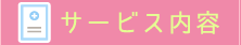 サービス内容
