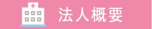 法人概要