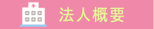法人概要