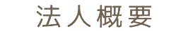 法人概要