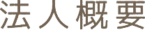 法人概要