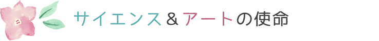 サイエンス＆アートの使命