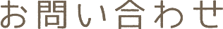 お問い合わせ 
