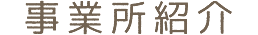 事業所紹介