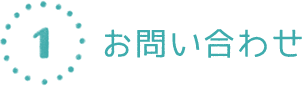 お問い合わせ