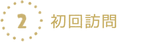 初回訪問