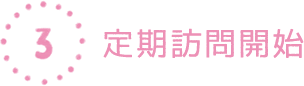 定期訪問開始