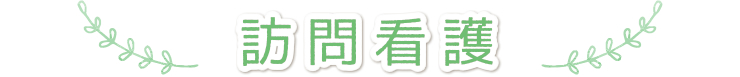 訪問看護