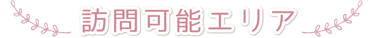 訪問可能エリア