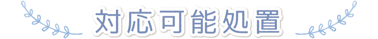 対応可能処置