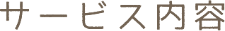 サービス内容